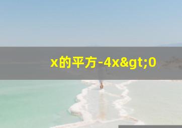 x的平方-4x>0